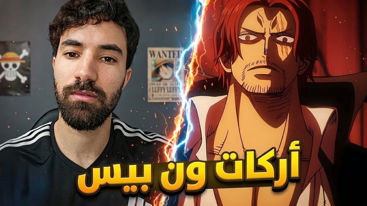 فاروق المغربي : أسوئ أركات ون بيس