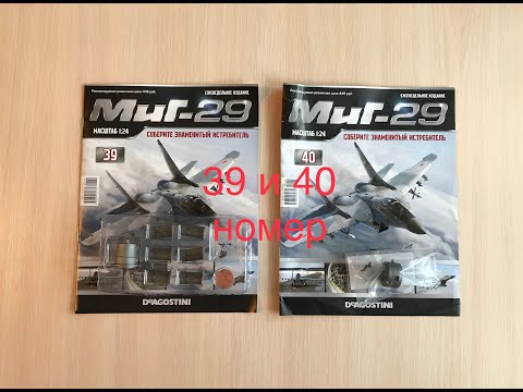 Сборка истребителя Миг-29, DeAGOSTINI, 39, 40 номер
