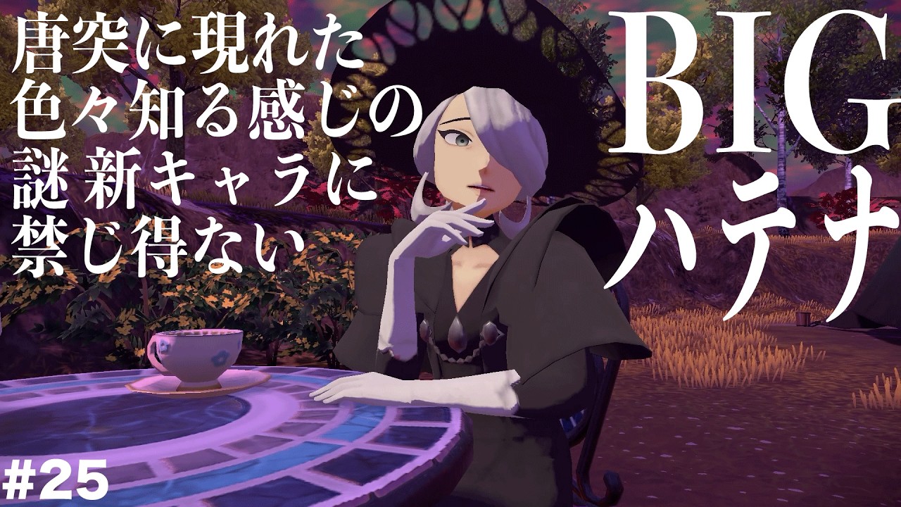 【Pokémon LEGENDS アルセウス実況】なまら獣とええ感じ#25