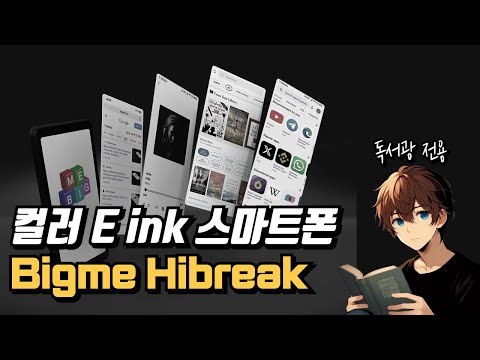 컬러 E ink 스마트폰? 빅미 하이브레이크 Bigme Hibreak