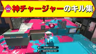 【スプラトゥーン2】ありえないチャージャー現るwww【キル集】
