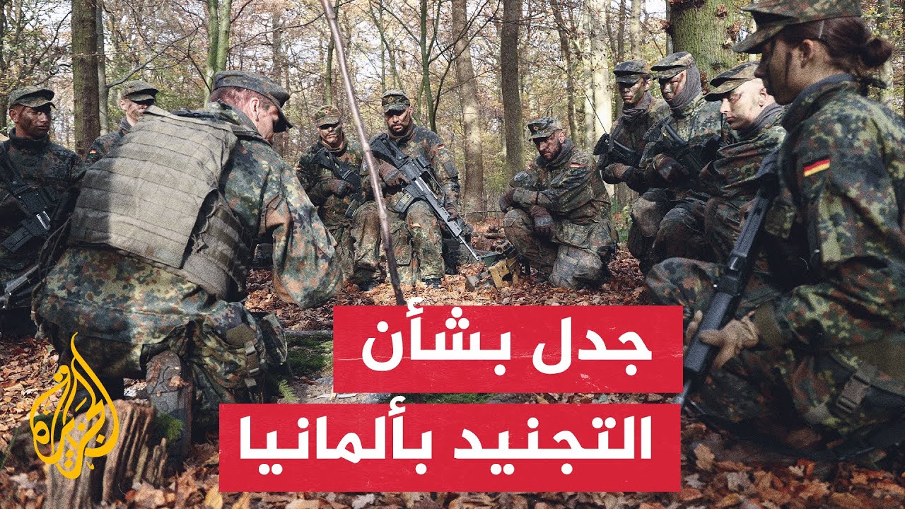ألمانيا تعيد الخدمة العسكرية اعتبارا من 2026 بنظام يجمع بين الطوعية والإلزام