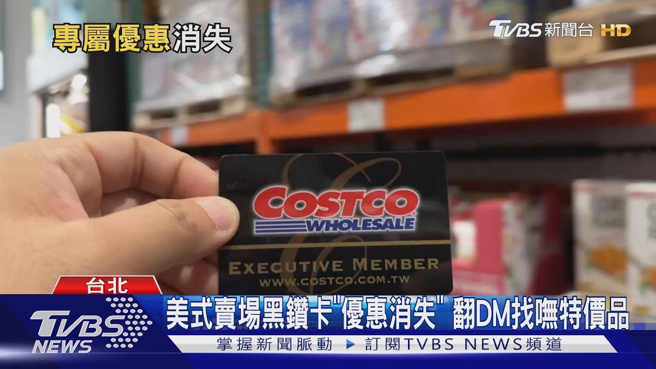 美式賣場黑鑽卡「優惠消失」 翻DM找嘸特價品