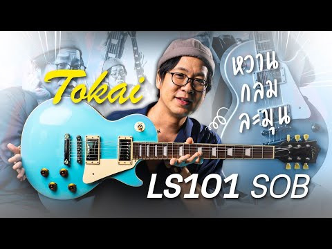 Tokai - LS101 | กีตาร์Genใหม่ All Part ญี่ปุ่นทั้งหมด ยึดสไตล์เสียงหวาน กลม ละมุน