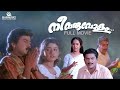 Nee Varuvolam Malayalam Full Movie Sibi Malayil Dileep Divya Unni Malayalam Movies