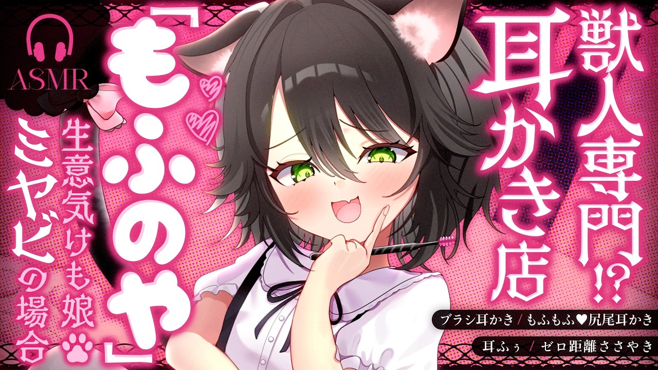 【甘サド耳かき/ASMR】獣人専門!?耳かき店『もふのや』 -生意気けも娘：ミヤビの場合-【バイノーラル/KU100】