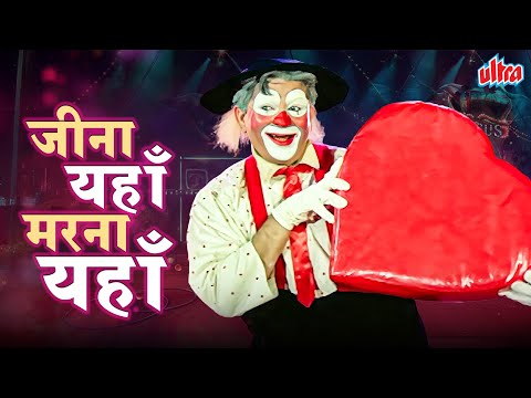 Mukesh का दर्द भरा गाना | Jeena Yahan Marna Yahan | Raj Kapoor Classics | Mera Naam Joker (1970)