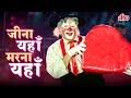 Mukesh का दर्द भरा गाना Jeena Yahan Marna Yahan Raj Kapoor Classics Mera N