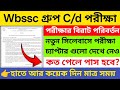 WBSSC গ্রুপ C D পরীক্ষার বিরাট পরিবর্তন Wbssc Gr