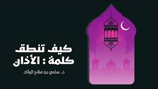 صورة الأذان