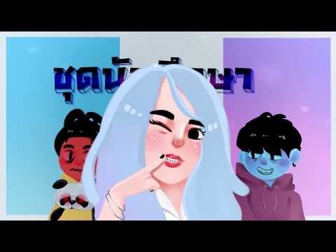 TANAME x STAMP-ST - ชุดนักศึกษา (PROD. by เตมนา)