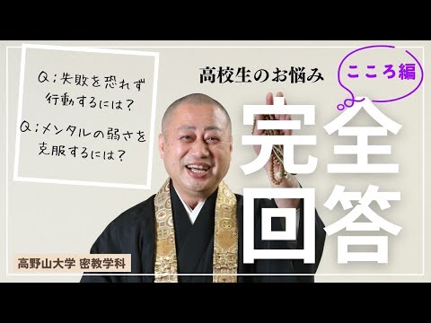 【高野山大学 教養講座#19】高校生のお悩み相談（心のもちよう編）