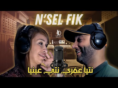 Cheb Karim Ft Cheba Ismahane  - Nsal Fik | Remix New Version 2025 | 3omri la la - عمري لا لا