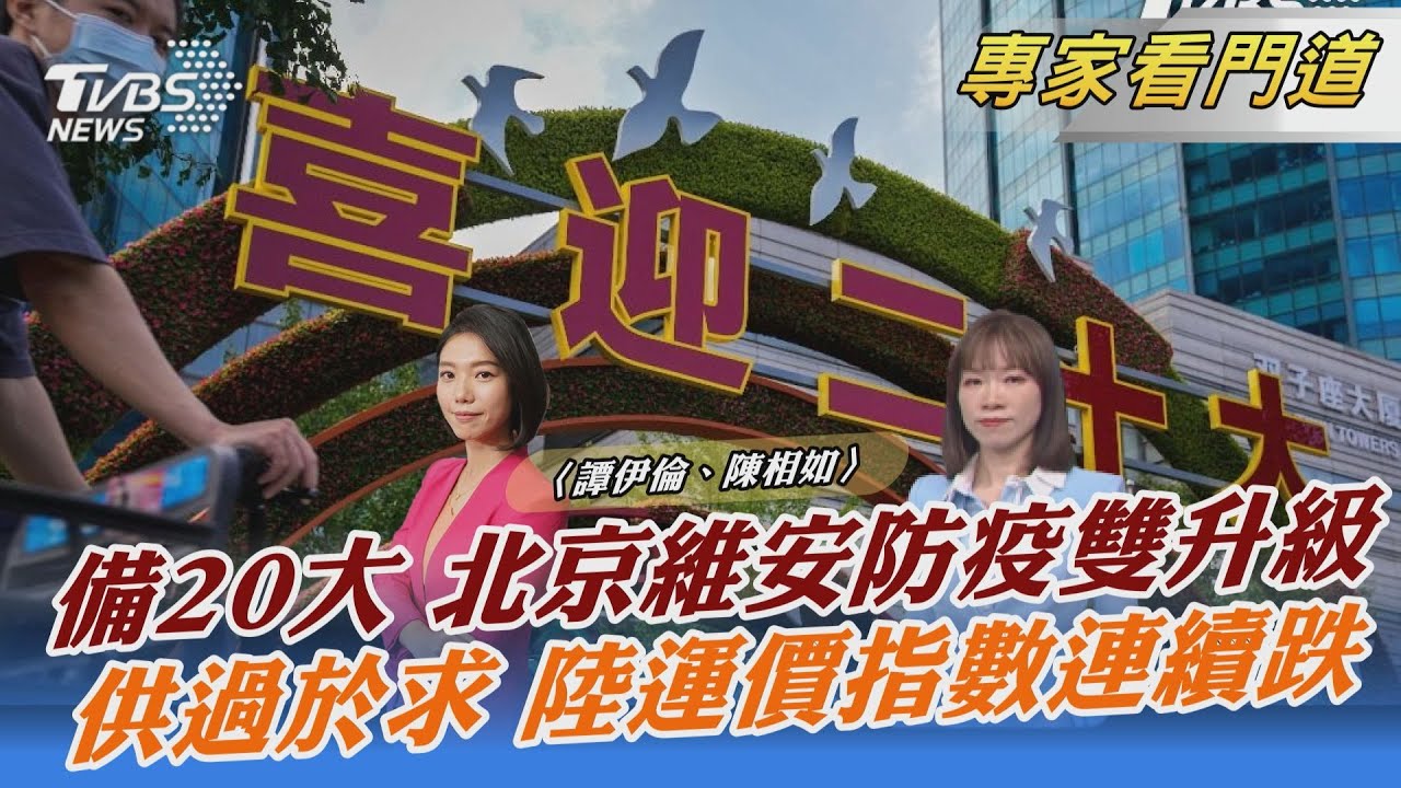 二十大將召開　北京維安升級、防疫加碼