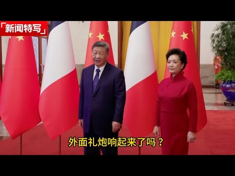 习近平见马克龙前20秒：询问礼炮响了没，工作人员给他挽裤脚？习拍打示意赶紧走｜新闻特写20251205