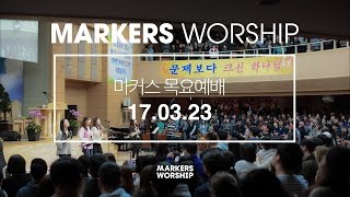 MARKERS 마커스 목요예배 [17.03.23] 예배실황 (Official)