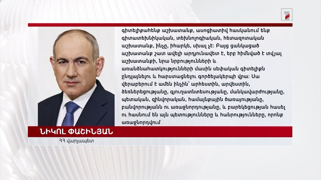 Մեր բարեկեցությունն ընդլայնելու համար պետք է ընդլայնել մեր իմացածի ծավալը. վարչապետի ուղերձը