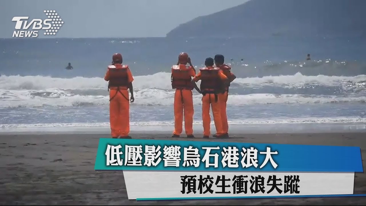 低壓影響烏石港浪大　預校生衝浪失蹤