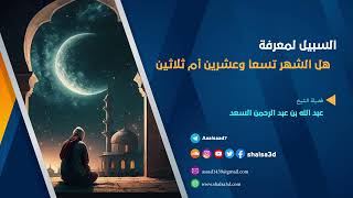 السبيل لمعرفة هل الشهر تسعا وعشرين أم ثلاثين image