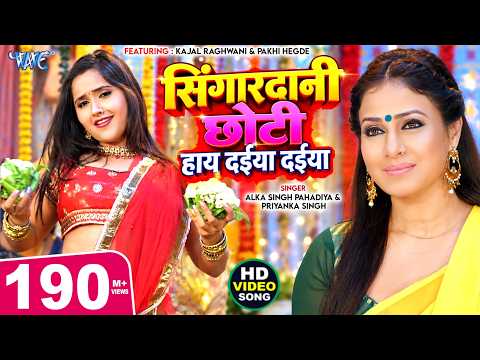 Singardani Chhoti Hay Daiya Daiya — watch video