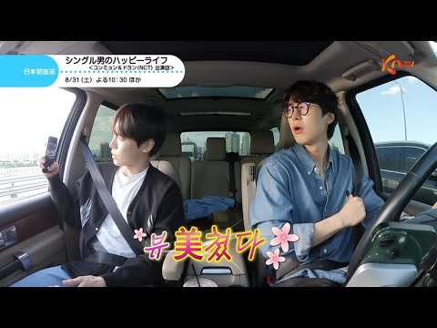 ＜日本初放送＞【KNTV】シングル男のハッピーライフ＜コンミョン＆ドヨン（NCT）＞