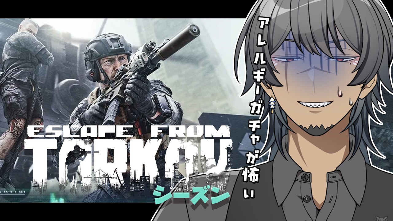 【Escape From Tarkov】本家本元タルコフ！シーズンでアレルギーガチャ【 狐揚いなり #イナライブ 】