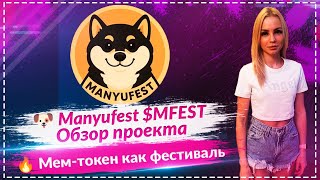 🐶Manyufest ($MFEST) — новый фестиваль мемкоинов? 🚀 Обзор и разбор проекта