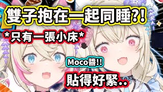 [Vtub] FuwaMoco 同床共枕中
