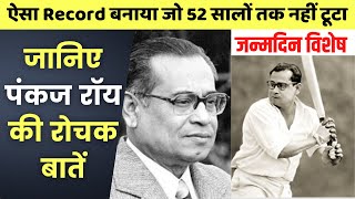 Download lagu Record जो 52 सालों तक नहीं टूटा | Birthday Special - Pankaj Roy | जन्मदिन विशेष | All About Cricket mp3