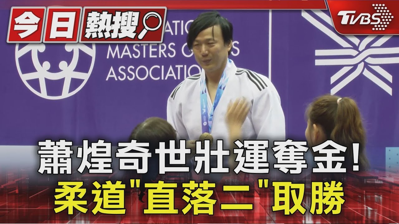 蕭煌奇太神！世壯運柔道「直落二」奪金　謙虛笑：對方放水
