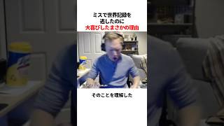 世界記録逃したのに大喜びしたまさかの理由