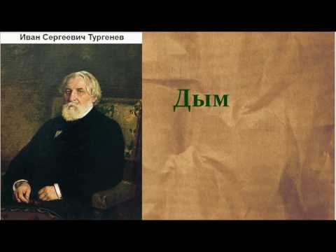 Иван Сергеевич Тургенев.   Дым.  аудиокнига.