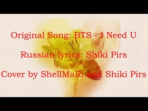Shiki Pirs, ShellMaRi - I Need U (russian cover)