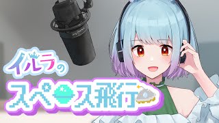 【 #イルラのスペース飛行 】RADIO 「冬支度」 10/29【 イルラ・ルミエール / VTuber 】