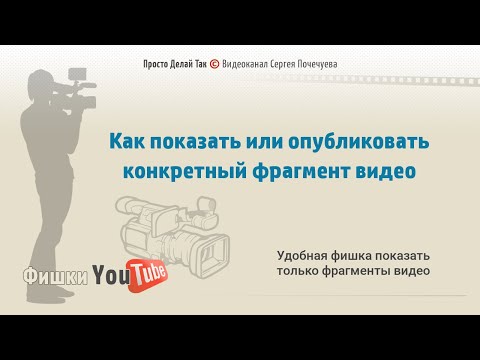 Как показать или опубликовать конкретный фрагмент видео ...