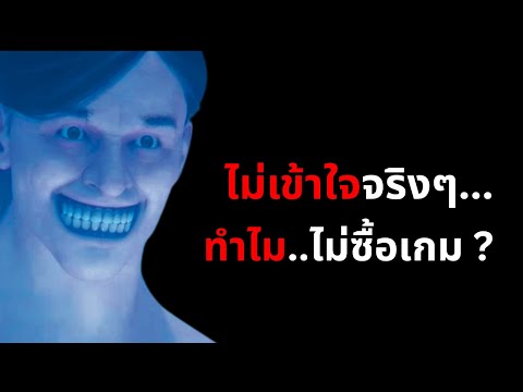 ลูกค้าไม่ซื้อ “เกมห่วย” แต่ค่ายเกมใหญ่ ยังไม่รู้ตัว