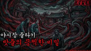 Download lagu [공포·괴담]  야시장 줄타기 밧줄의 끔찍한 비밀ㅣ무서운이야기ㅣ귀신ㅣ오싹한이야기공포ㅣ조선시대 괴담 mp3