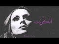 فيروز - الكويت | Fairouz - Al kuwait