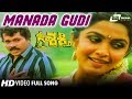 Manada Gudi Olage | Shakthi | Prabhakar | Ramya Krishna | Kannada Video Song |