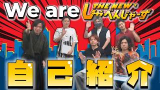 【ニューしゃべ自己紹介】オーディションを勝ち抜いた新たなしゃべんじゃーず！どんなメンバー？【しゃべんじゃーず】