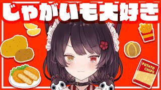 じゃがいも大好きつよつよケルベロスまとめ【戌亥とこ】