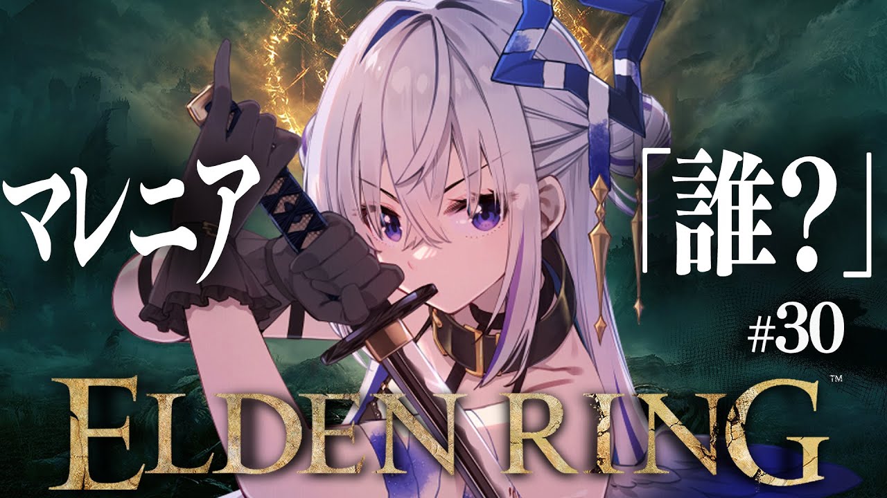 【ELDEN RING】#30 久々だな、マレニア!!やるぞ!!!初見エルデンリング!!!!【天音かなた/ホロライブ】