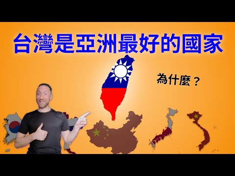 臺灣是亞洲最好的國家 (TAIWAN is the best country in Asia 台灣是亞洲最好的國家)