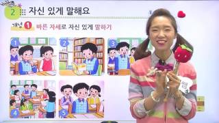 [백점맞는국어] 초등2학년_자신있게말해요
