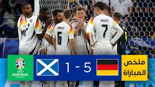 ملخص مباراة ألمانيا وإسكتلندا | المنتخب الألماني يحقق فوزاً كبيراً ومقنعاً أمام منتخب إسكتلندا