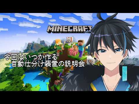 【マインクラフト】いつか作る自動仕分け装置の解説【雑談】