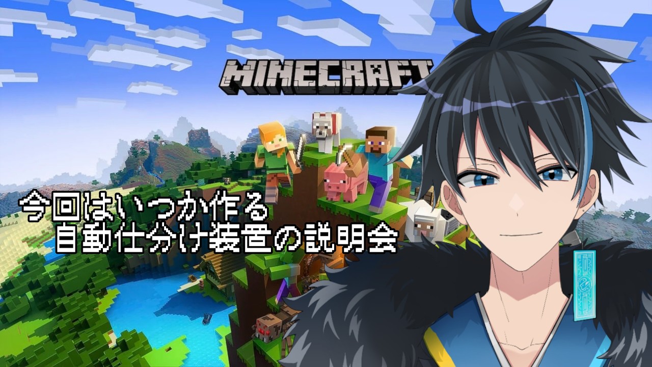 【マインクラフト】いつか作る自動仕分け装置の解説【雑談】