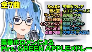 【全7曲】豪華ホロメンによるミセスメドレー【ホロライブ切り抜き/Mrs. GREEN APPLE/作業用BGM】