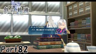 #82 創の軌跡 軌跡シリーズ総復習実況動画 part666