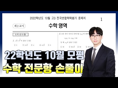 2022학년도 10월 모의고사 전문항 해설 (공통, 확통, 미적분)